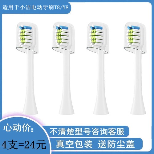 家家选电动牙刷头适配于小洁T8/Y8声波成人替换美白硬毛软毛清洁