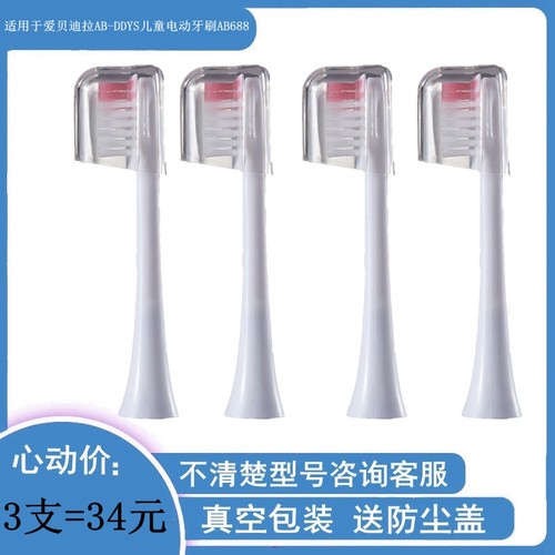 电动牙刷头适用于AIBEDILA爱贝迪拉AB-DDYS/AB688软毛代替款儿童