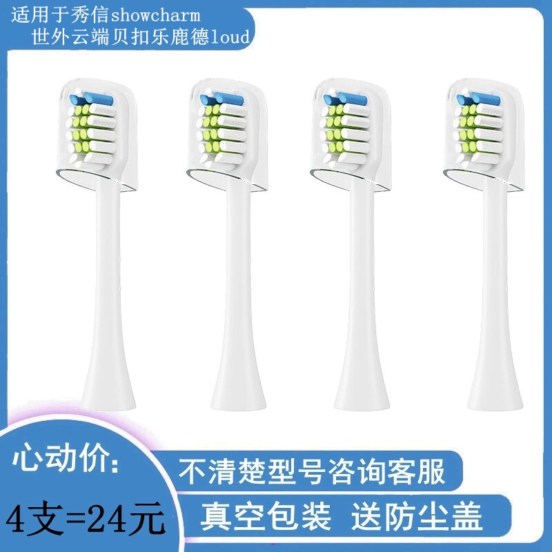 电动牙刷头适用秀信showcharm世外云端贝扣乐鹿德loud成人硬软毛