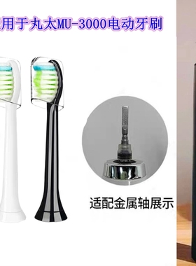 家家选电动牙刷头适用于MARUDAI life丸太MU-3000声波成人代替款