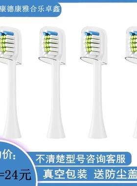 家家选电动牙刷头适用于Candour康德康雅合乐卓鑫ZOXIN成人硬软毛