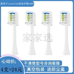 家家选电动牙刷头适用于cyeeclub成人清洁型替换款声波代替款cb04