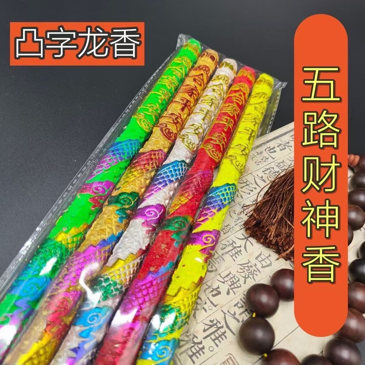 佛香粗香五路财神凸字拜神高香