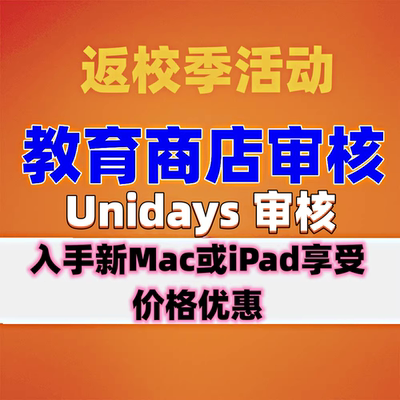 苹/果官网教育优惠资格支付宝返校季大学生优惠审核折扣appIeiPa