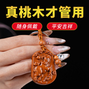 真桃木钥匙扣精雕十二生肖属相挂件礼品木雕刻配饰随身饰品护身符