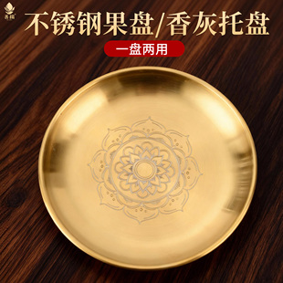 金色不锈钢供盘家用贡品盘上供专用盘佛前供果果盘香炉围香灰托盘