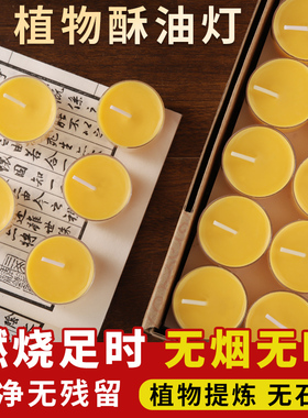 善扬无烟酥油灯4小时100粒家用酥油粒香薰蜡烛平头蜡烛供佛长明灯