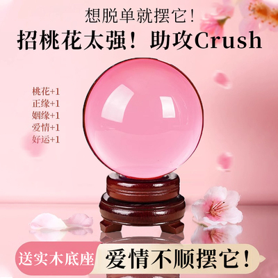 招桃花粉水晶球摆件单身男女脱单