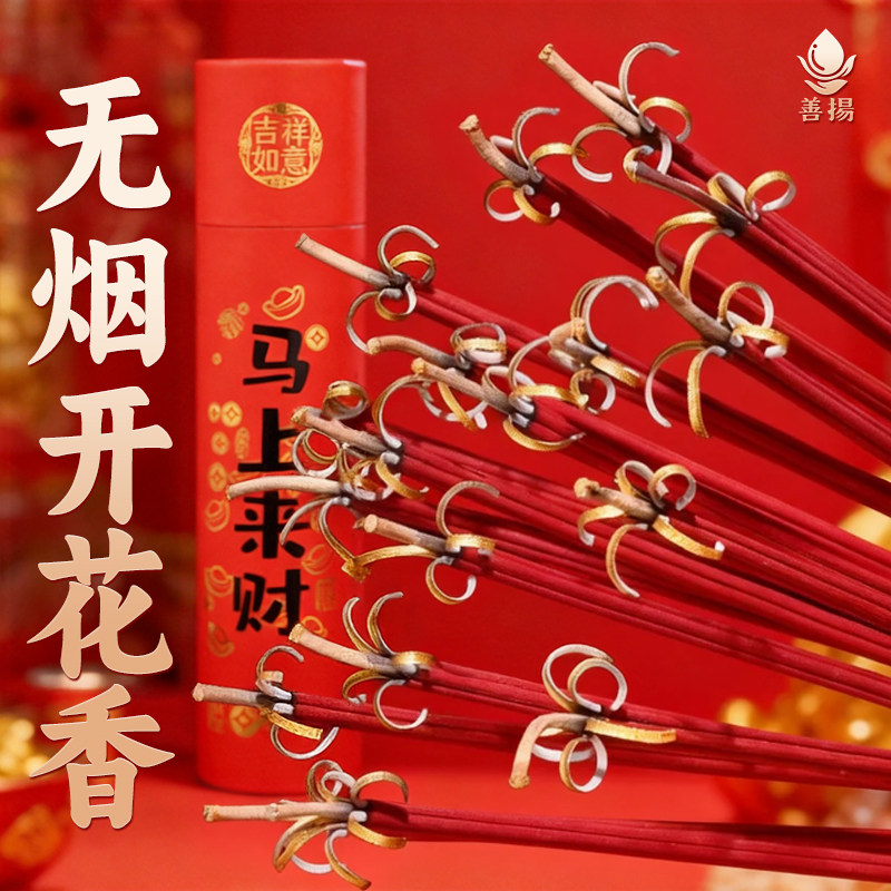 花开富贵香无烟香开花香家用供香供佛财神香莲花香高香粗香卷钱香