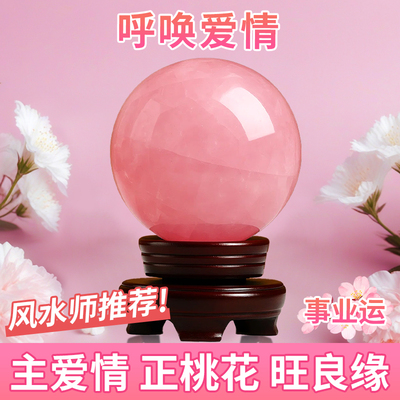 天然粉水晶球摆件粉晶球家居卧室单身男女脱单良缘桃花原石风水球