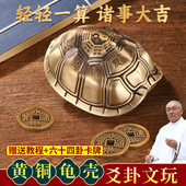 黄铜龟壳起卦摇卦六爻三才解压铜钱文玩乌龟甲摆件手盘把卜工具卦