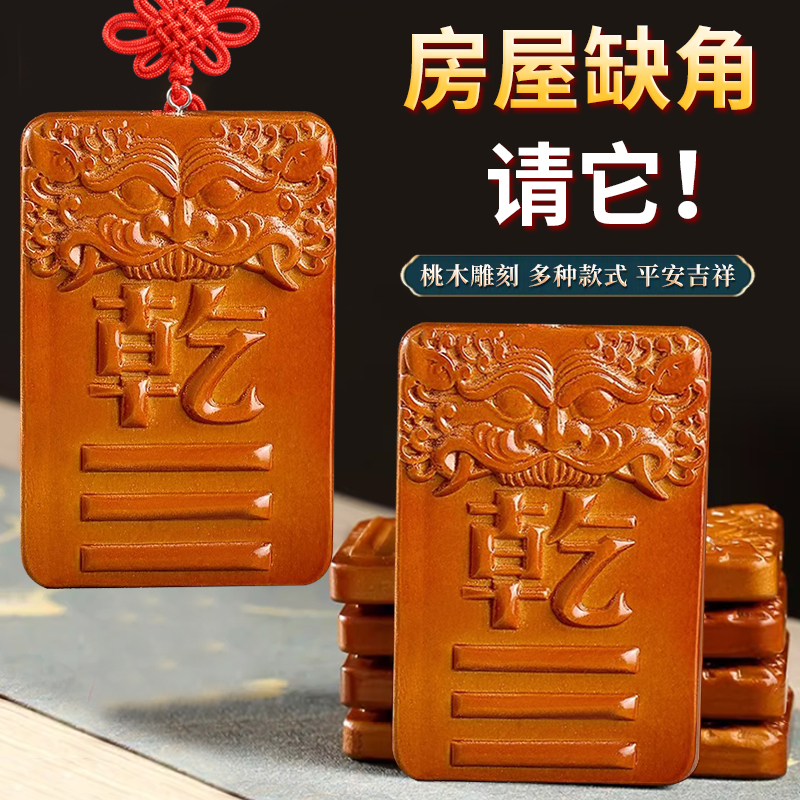 桃木神器补角牌解决房屋缺角器