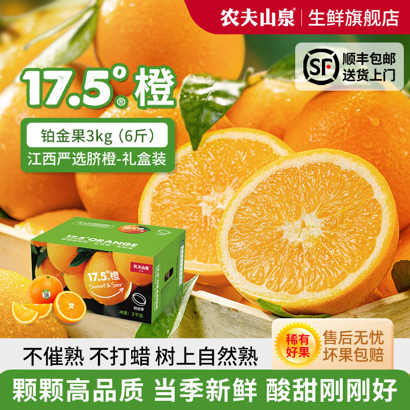 农夫山泉17.5°橙子 17度5江西赣南地区脐橙酸甜当季新鲜水果礼盒 - 农夫山泉生鲜旗舰店出品