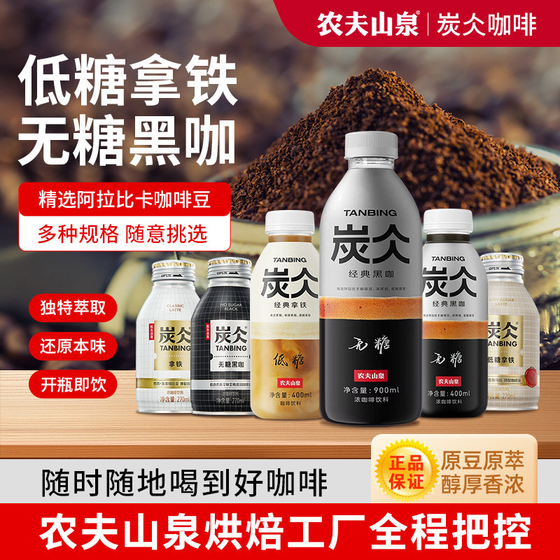 农夫山泉炭仌咖啡饮料即饮无糖低糖拿铁经典黑咖啡罐瓶装饮品400,咖啡/麦片/冲饮,即饮咖啡,淘宝优惠券,粉丝福利购,淘宝优惠卷