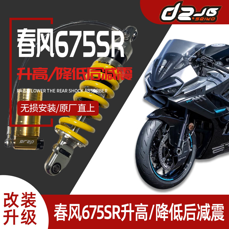 Подходит для модификации с поднятой/опущенной задней амортизацией Chunfeng 675SR/NK для усиления несущего амортизатора неразрушающего действия в вертикальном положении. Изображение 1