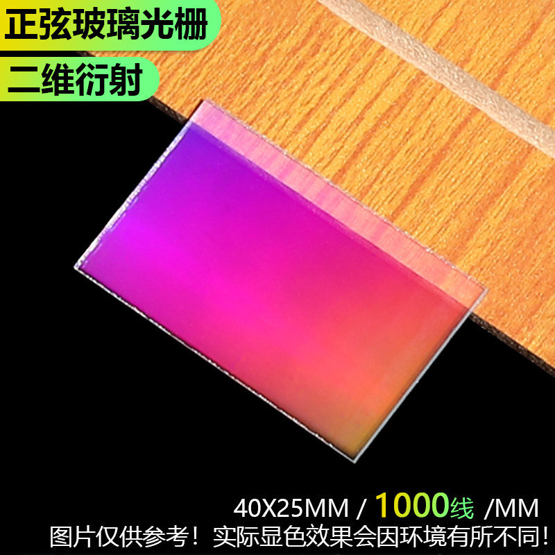 1000线正交透射衍射光栅超精密光学仪器元件光谱分光全息40x25mm
