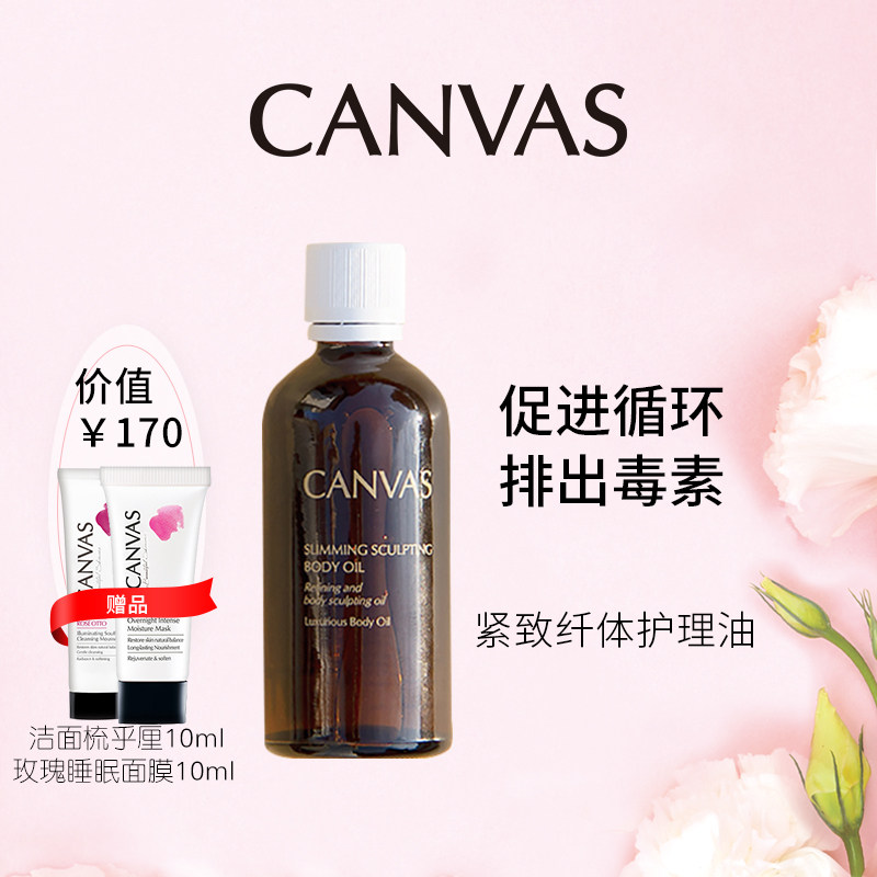 Canvas卡芬诗紧致纤体护理油滋润肤油补水身体紧致按摩油