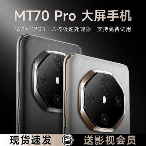 官方补贴MT70pro手机512G大内存