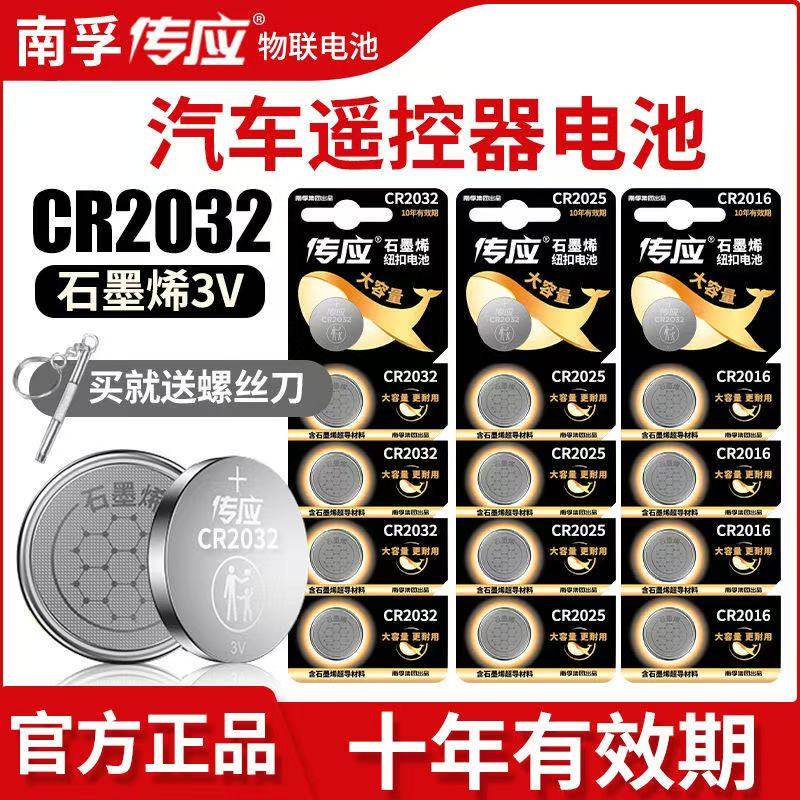 南孚传应纽扣电池CR2032/CR2025/CR2016主板电子秤车钥匙锂电池3V