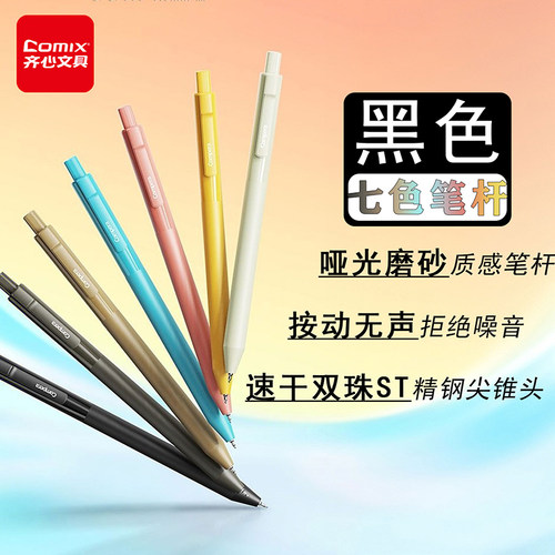 齐心轻音按动中性笔速干双珠st考试学生0.5刷题黑色水笔CPGP003
