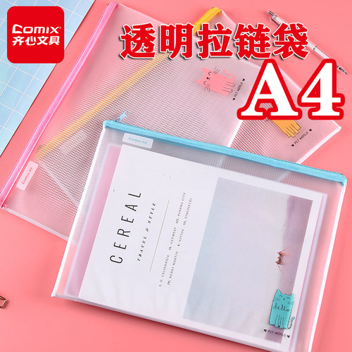齐心A3360透明拉链袋 A4新款简约单层时尚磨砂耐用 A5网格防滑透气 A3361