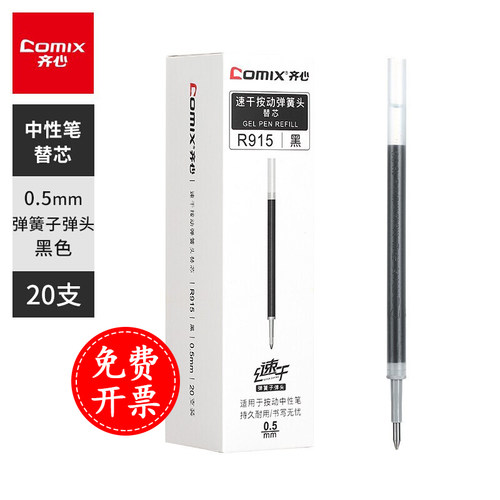 0.5mm按动笔芯齐心速干不断墨