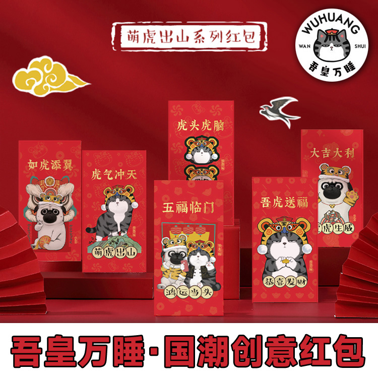 齐心吾皇万睡联名限定国潮新年红包大号百元利是封萌虎出山大红包创意卡通国潮动漫原创IP创意红包全套6枚装