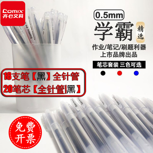 无印子弹头笔芯全针管签字笔齐心