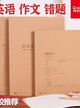 齐心C4141 C4143 C4145  C4144 C4142 C4146牛皮错题本A5 B5作业本子小学生专用纠错本作文本英语