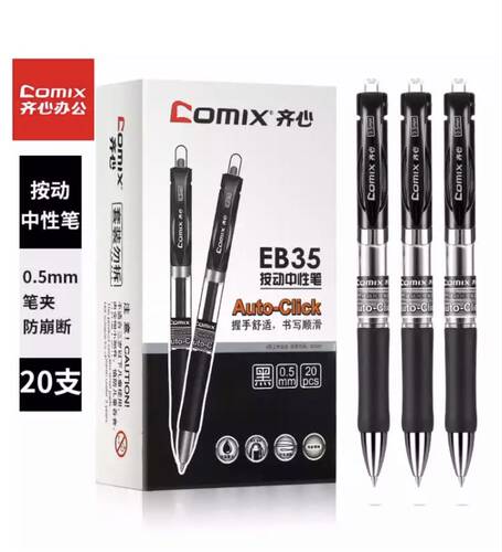 eb35不断墨按动中性笔齐心
