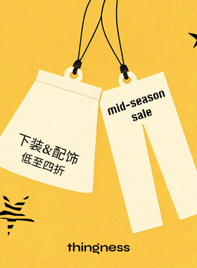 【下装+配饰 特惠折扣】换季折扣商品不支持退换