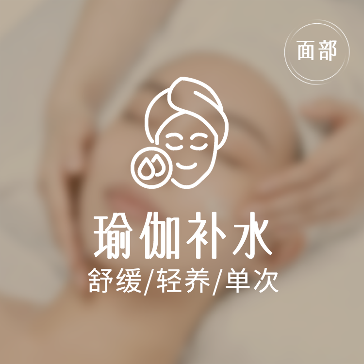 【面部瑜伽】美丽田园 面部瑜伽补水护理 限新客