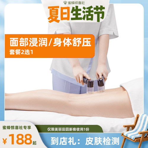 【夏日生活节】美丽田园 面部浸润/身体舒压2选1 限新客