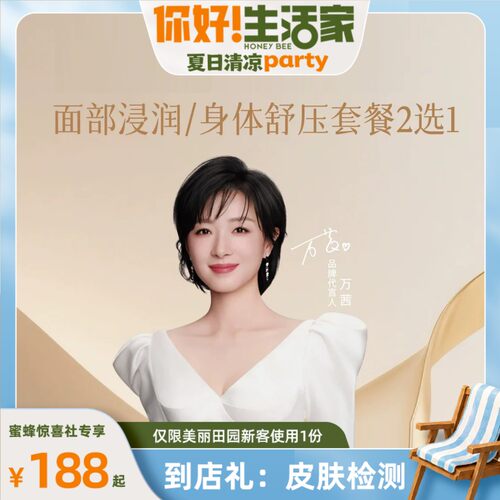【加购！11号生活节】美丽田园 面部浸润/身体舒压2选1 限新客