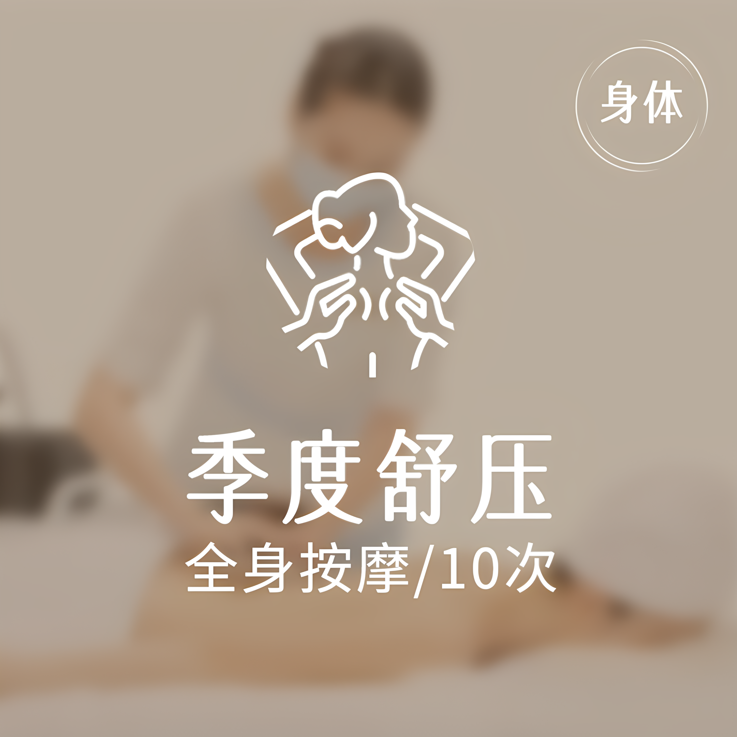 【全身按摩10次卡】美丽田园 月见草全身调理按摩 SPA 限新客