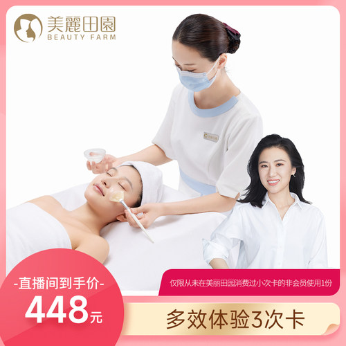 【马小婷推荐】美丽田园 多效体验3次卡   限新客1份