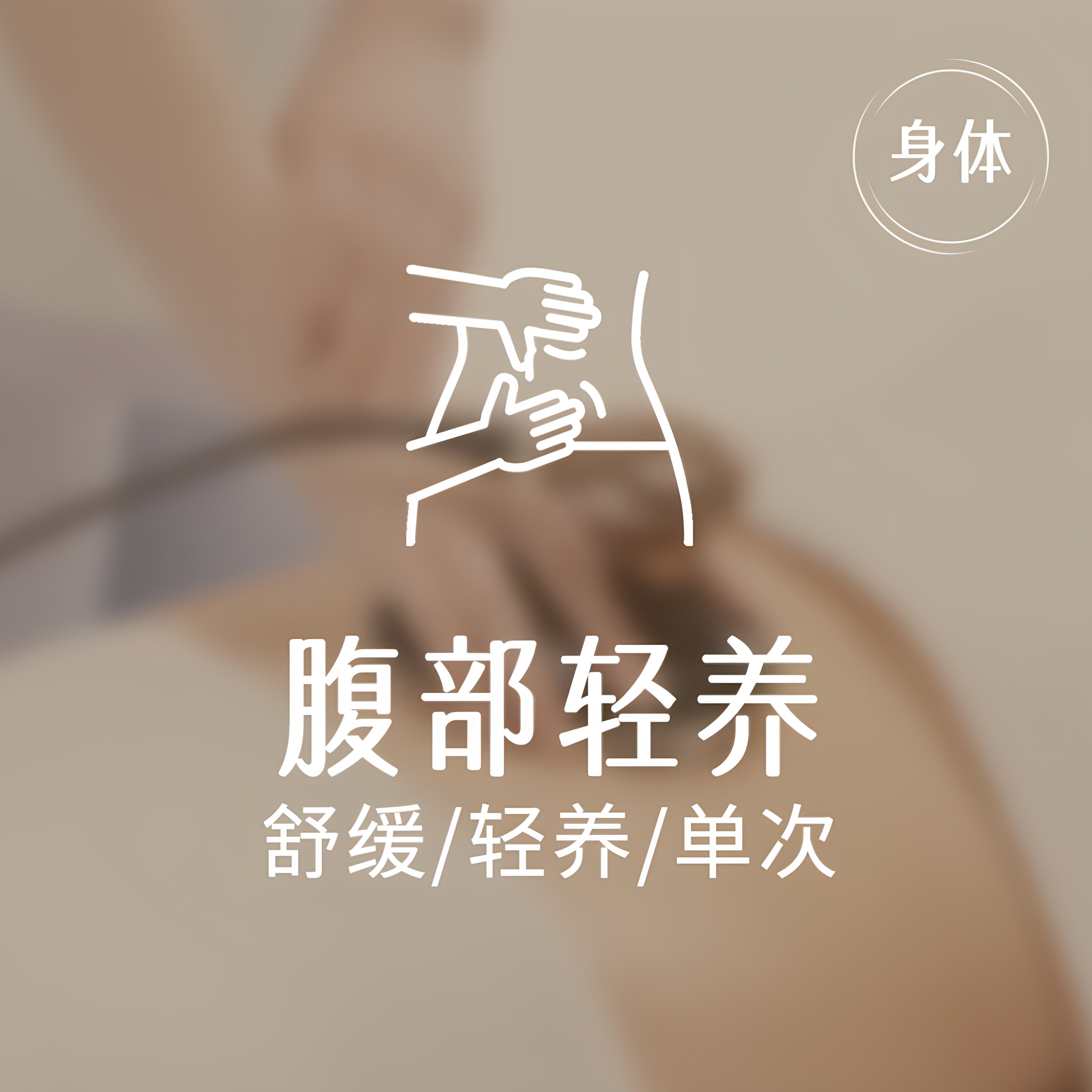 【肠胃护理】美丽田园 肠胃顺运护理 限新客