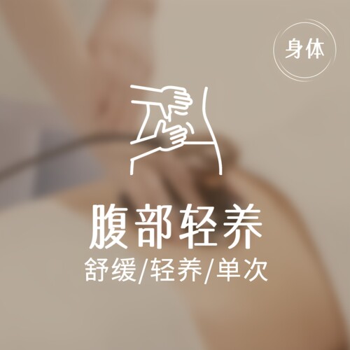 【肠胃护理】美丽田园 肠胃顺运护理 限新客