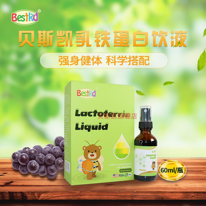 贝斯凯乳铁蛋白饮液 儿童乳铁蛋白 液体滴剂 美国进口 水果味
