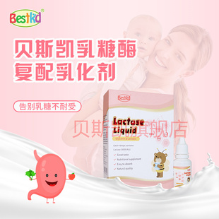 乳糖不耐受 贝斯凯乳糖酶复配乳化剂 酸性乳糖酶 美国进口 婴童版