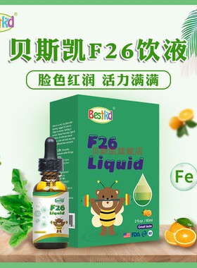 贝斯凯铁 F26饮液 儿童补铁 美国进口 液体铁 香橙口味 60ML/瓶