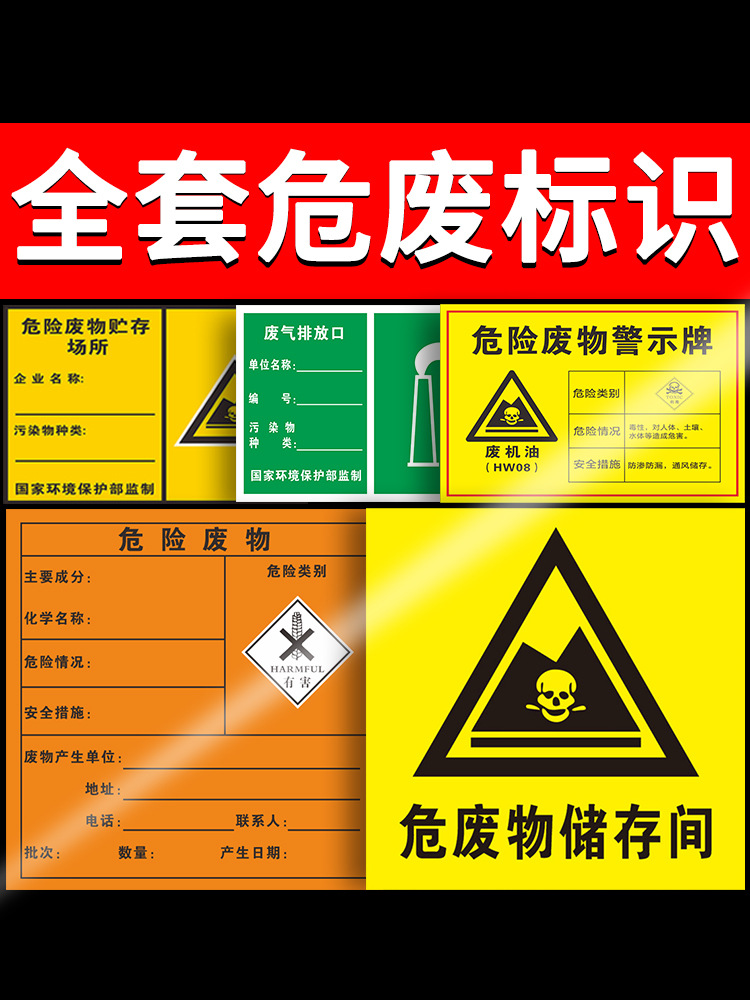 危险废物危废间标识牌全套物储存品标志贴纸固废警示环保暂存库化