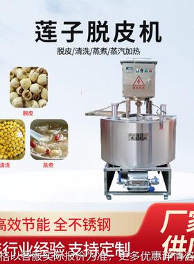 厂家定制加工莲子脱皮机蒸汽加热去皮机不锈钢剥皮机不锈钢材质