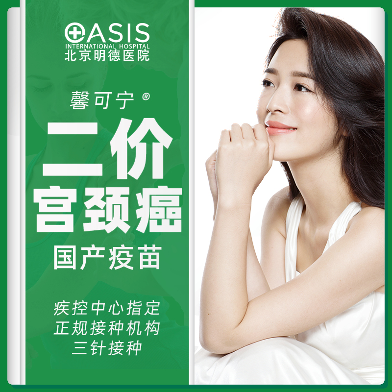 现货【国产hpv二价】三针 疫苗预约服务 北京明德医院