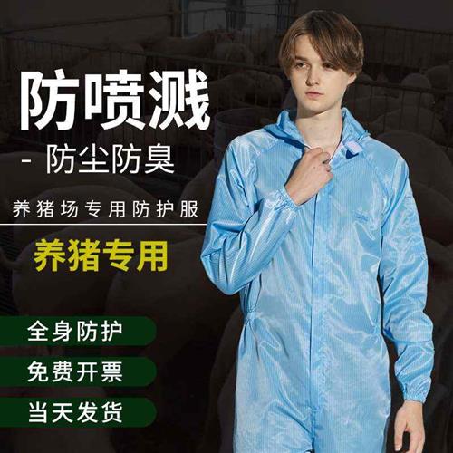 高档养猪防护服养殖场防臭隔离专用连体工作服喂猪衣服防尘男高温