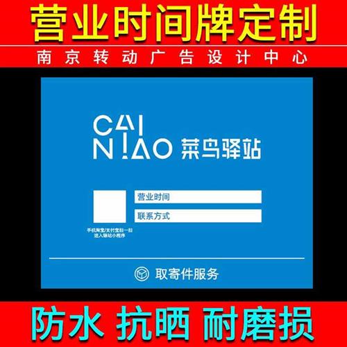 菜鸟驿站营业时间门牌贴纸寄件服务广告牌官方物料商城亚克力