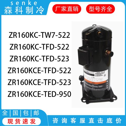 ZR160KC-TW7/TFD-522 ZR160KCE-TED-522/523谷轮空调压缩机