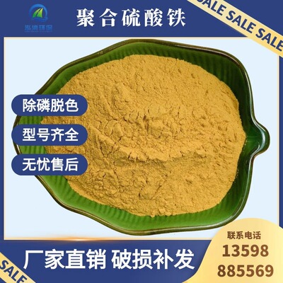 除磷剂水处理聚合硫酸铁脱色剂铁含量22%厂家现货当天发货