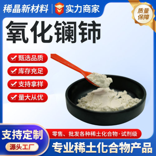 氧化镧铈小样采购La0.36Ce0.64O1.82纯度99.9稀土铈高纯高粉末