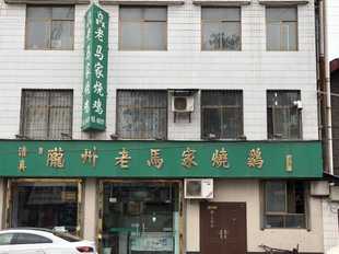 支持信用卡支付陕西省宝鸡市陇州陇县特产老马烧鸡